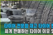타이어 전문점 재고 타이어 판매