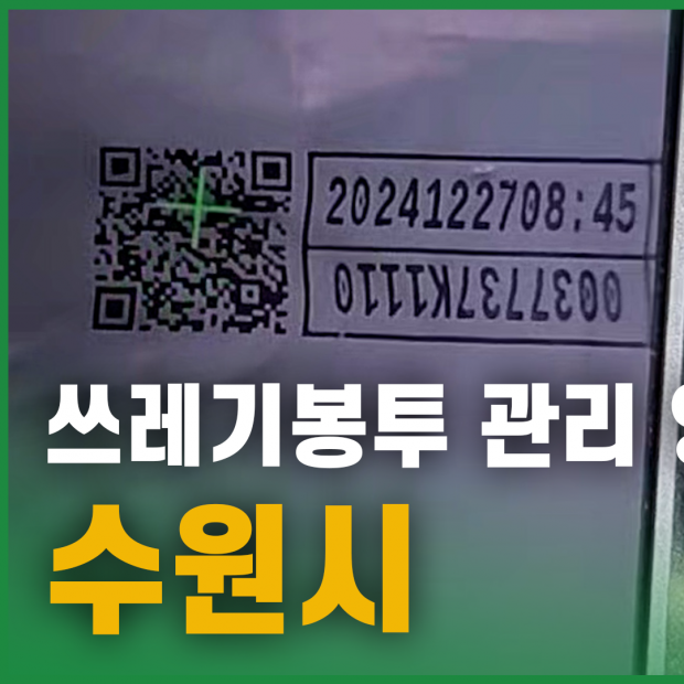 쓰레기봉투 관리 엉망, 수원시