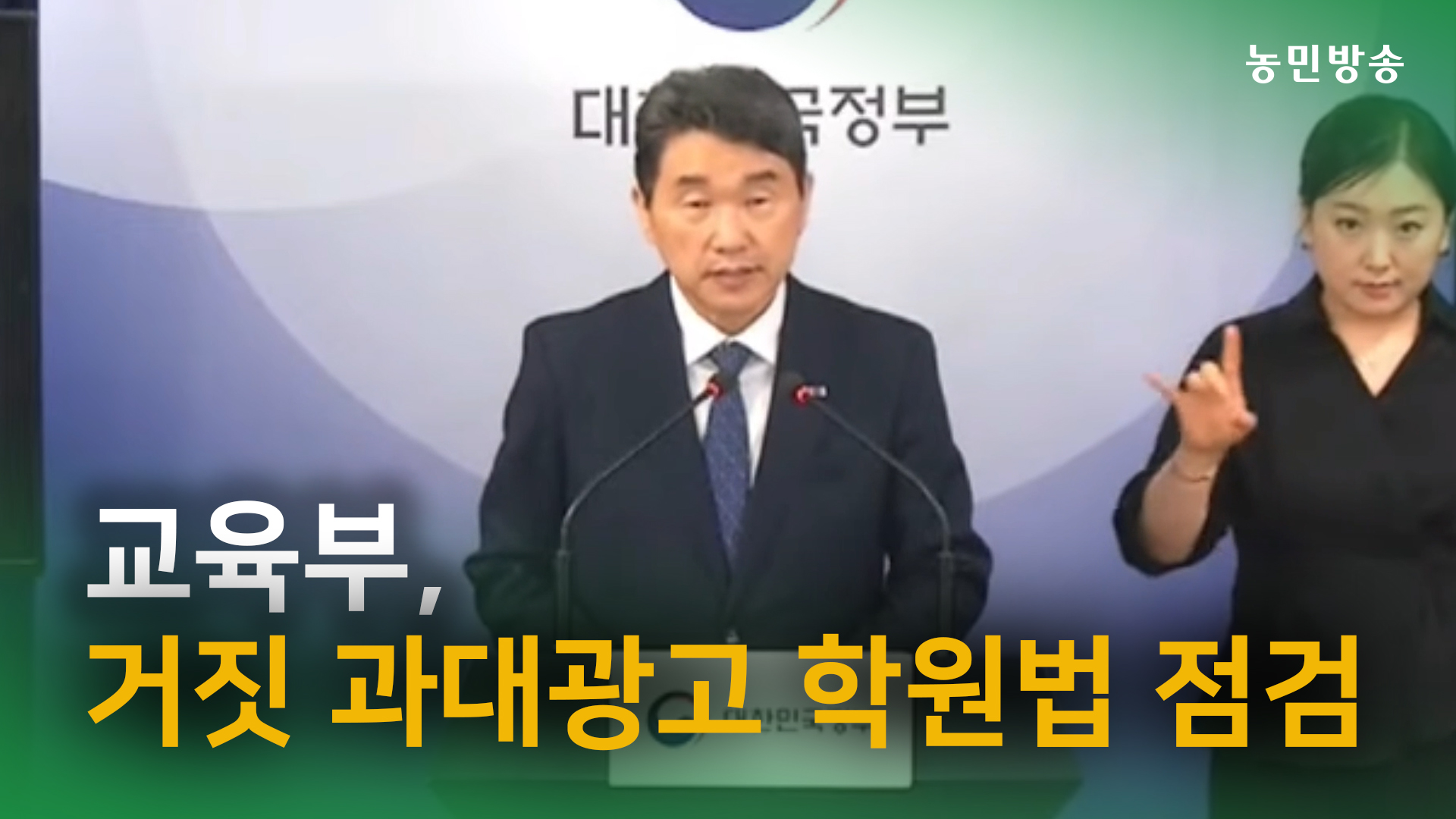 尹 대통령, '사교육 카르텔' 단속...교육부 거짓광고 학원법 점검