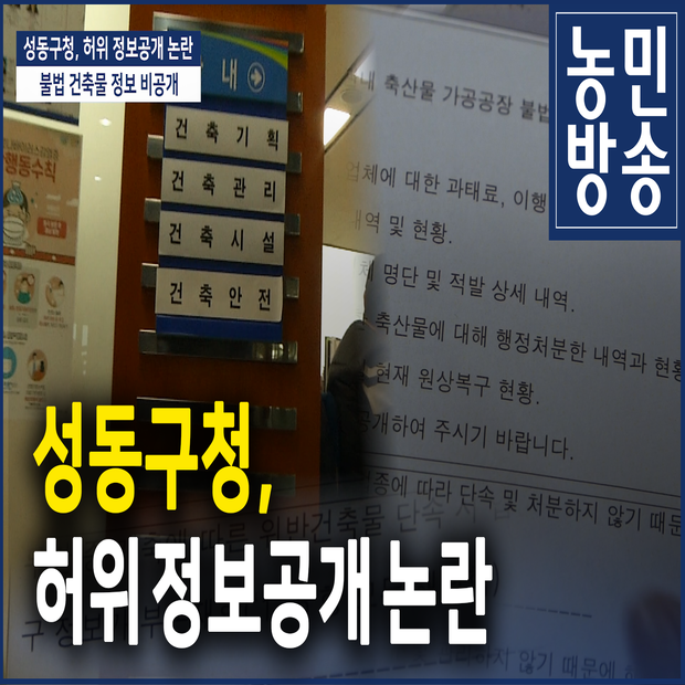 성동구청, 허위 정보공개 논란