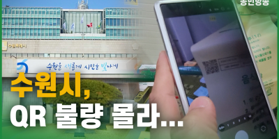 수원시, QR 불량 몰라