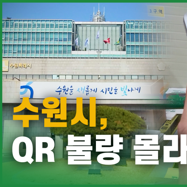 수원시, QR 불량 몰라