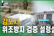김포시, 위조방지 검증 설렁설렁