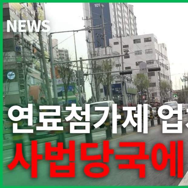 연료첨가제 업체 “사법당국에 고발”