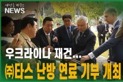 우크라, 재건 위해 ㈜타스 난방 연료 기부식 개최