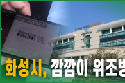 화성시, 깜깜이 위조방지