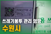 쓰레기봉투 관리 엉망, 수원시