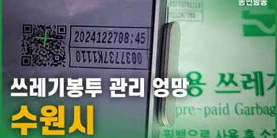 쓰레기봉투 관리 엉망, 수원시